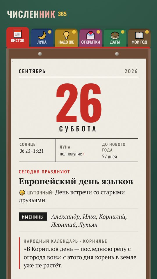 Листок календаря на 26 сентября